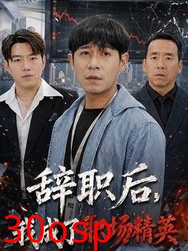 辞职后，我成了职场精英