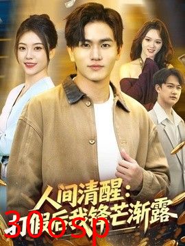人间清醒：打假后我锋芒渐露