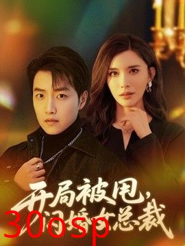 开局被甩，闪婚女总裁