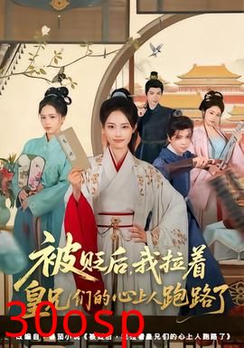 被贬后，我拉着皇兄们的心上人跑路了