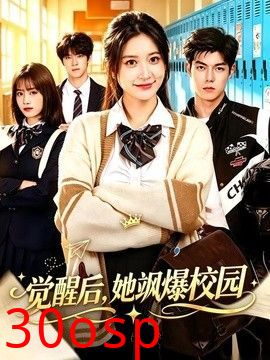 觉醒后，她飒爆校园