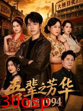 吾辈之芳华，重返1994