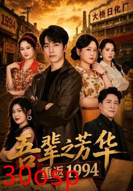 吾辈之芳华，重返1994