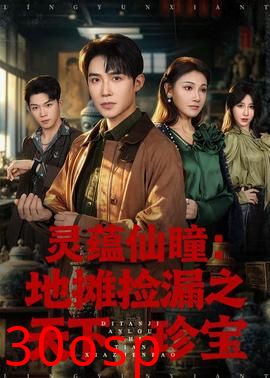 灵蕴仙瞳：地摊捡漏之天下珍宝