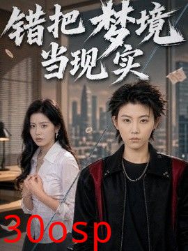 错把梦境当现实