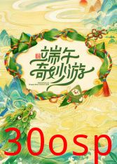 2026端午奇妙游