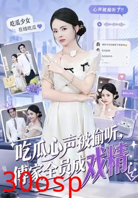 吃瓜心声被偷听，傅家全员成戏精