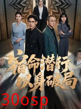 宿命潜行，以身破局