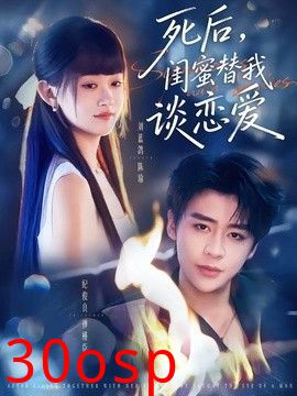 死后，闺蜜替我谈恋爱