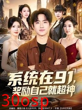 系统在91，奖励自己就超神