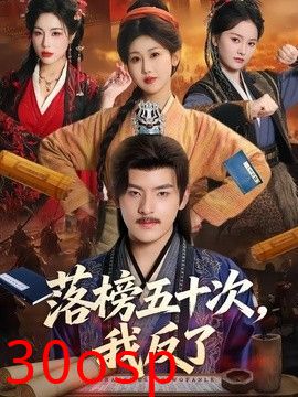 落榜五十次，我反了