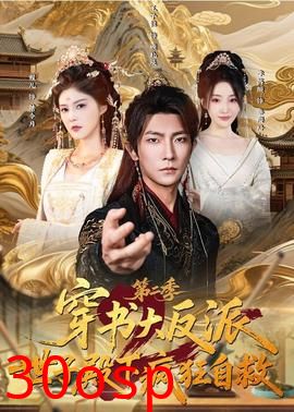 穿书大反派：世子殿下疯狂自救第二季