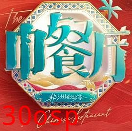 中餐厅·南洋拾光季