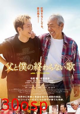 父亲与我的永恒之歌
