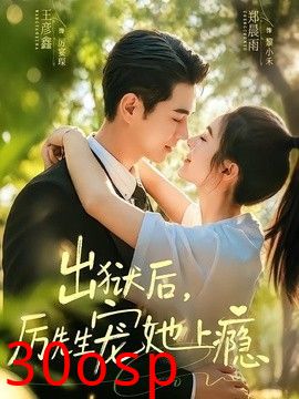 出狱后，厉先生宠她上瘾