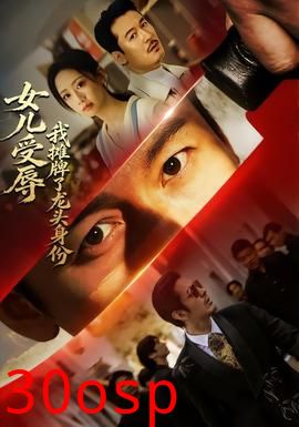 女儿受辱，我摊牌了龙头身份