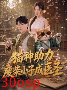 猫神助力，废柴小子成医圣