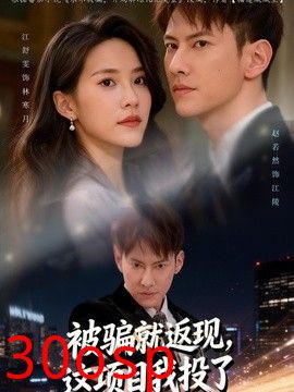 被骗就返现，这项目我投了