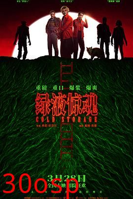 绿液惊魂【影视解说】