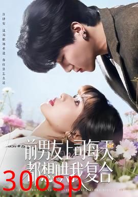 前男友上司每天都想哄我复合