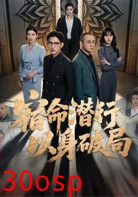 宿命潜行，以身破局