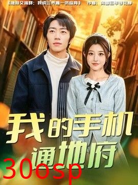 我的手机通地府