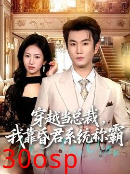 穿越当总裁，我靠昏君系统称霸