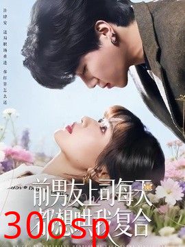 前男友上司每天都想哄我复合