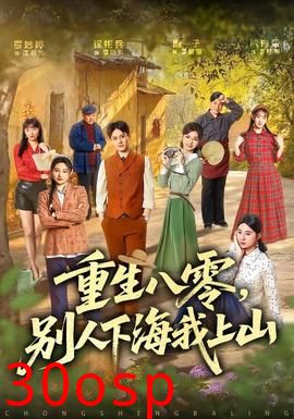 重生八零，别人下海我上山