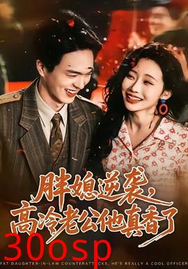胖媳逆袭，高冷老公他真香了