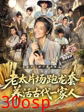 老太片场跑龙套，养活古代一家人