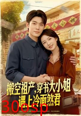 搬空祖产，穿书大小姐遇上冷面煞君