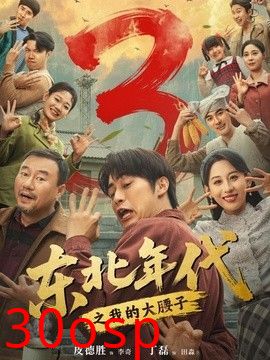 东北年代之我的大腰子第三部