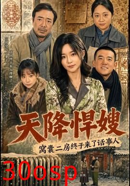 天降悍嫂，窝囊二房终于来了话事人