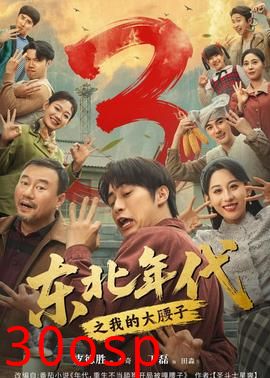 东北年代之我的大腰子第三部