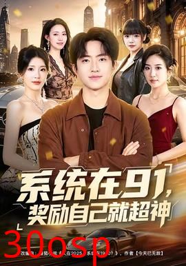 系统在91，奖励自己就超神