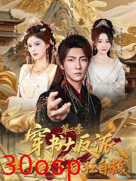 穿书大反派：世子殿下疯狂自救第二季