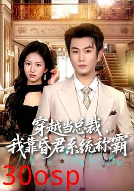 穿越当总裁，我靠昏君系统称霸