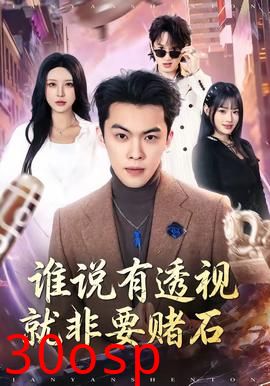 谁说有透视就非要赌石