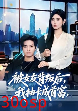 被女友背叛后，我抽卡成首富