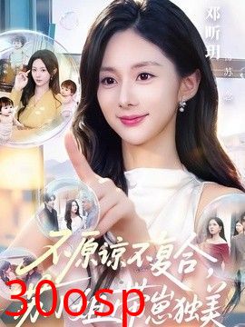 不原谅不复合，苏小姐带崽独美