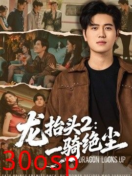 龙抬头2：一骑绝尘