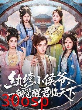 纨绔小侯爷，一朝觉醒君临天下