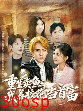 重生卖鱼：我养校花当首富