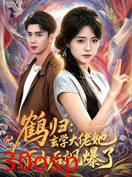 鹤归：玄学大佬她下山后飒爆了