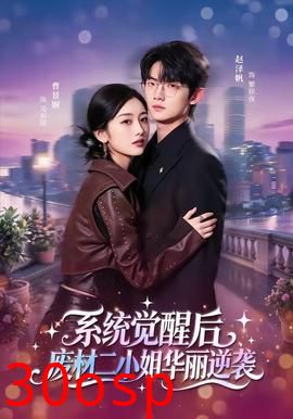 系统觉醒后，废材二小姐华丽逆袭