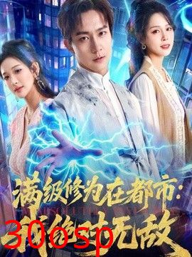 满级修为在都市：我绝对无敌