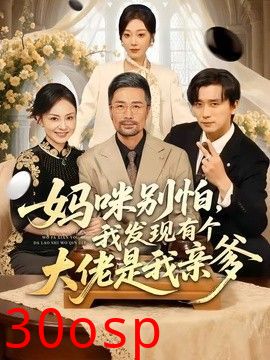 妈咪别怕，我发现有个大佬是我亲爹
