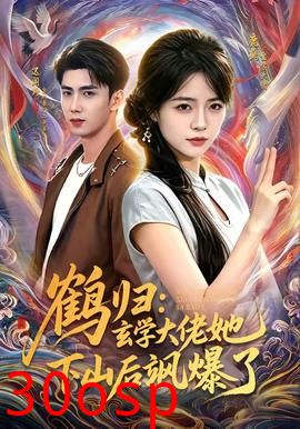 鹤归：玄学大佬她下山后飒爆了