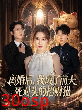 离婚后，我成了前夫死对头的招财猫